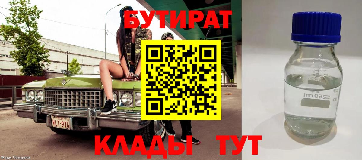 БУТИРАТ BDO Пятигорск