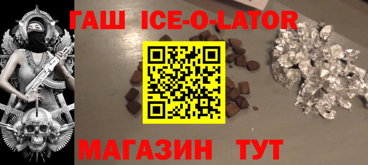 ГАШИШ Ice-O-Lator Пятигорск